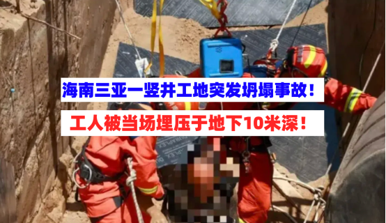 生死营救！海南三亚一竖井工地突发坍塌1人被埋压于地下10米深！