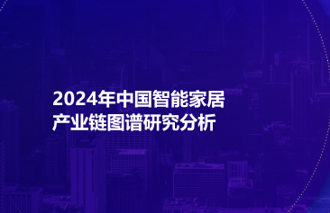 2024年中国智能家居产业链图谱研究分析
