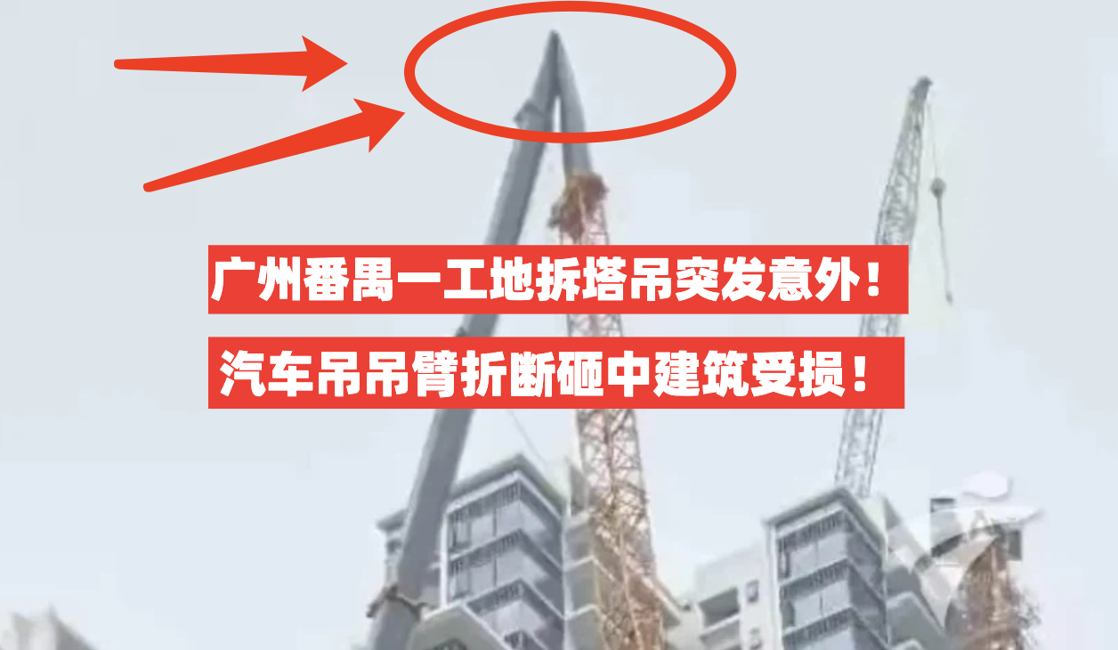 吊臂断裂坠落！广州番禺一在建工地突发意外吊臂砸中幼儿园房顶！