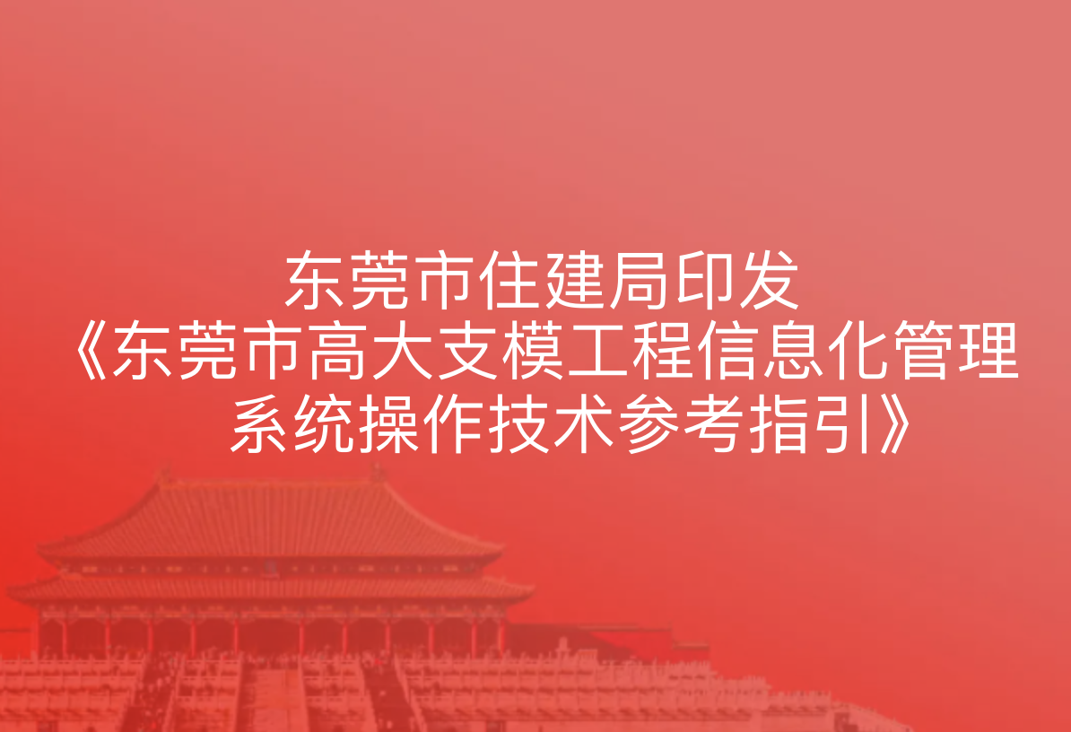 东莞市住建局印发《东莞市高大支模工程信息化管理系统操作技术参考指引》