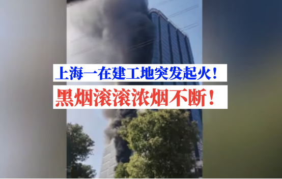 黑烟不断！2月16日上海普陀区一在建工地突发火灾起火原因不明