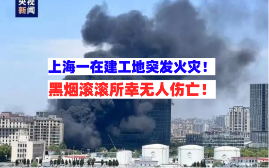 黑烟漫天！上海徐汇一在建工地发生火灾现场浓烟滚滚所幸无人伤亡