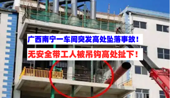 无防护！广西南宁一公司车间设备安装时发生高处坠落事故1人死亡