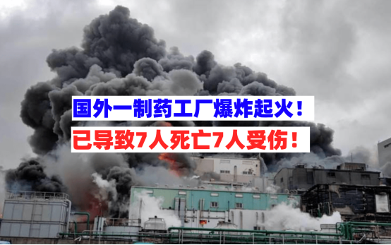 损失惨重！11月3日国外一家工厂发生爆炸起火已导致7死7伤！