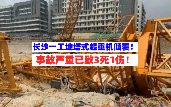 三死一伤！3月16日湖南长沙一在建工地突发塔式起重机倾覆事故！