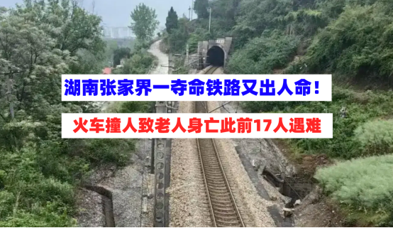 夺命铁路！5月12日湖南张家界一铁路段火车撞人事故致老人身亡！