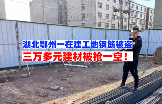 洗劫一空！2月1日湖北鄂州一在建工地钢筋建材被盗损失惨重！