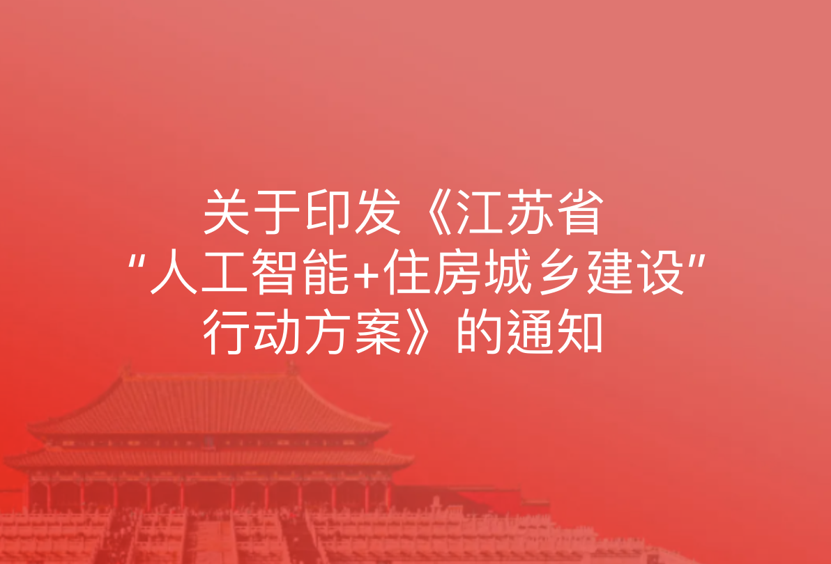 关于印发《江苏省“人工智能+住房城乡建设”行动方案》的通知