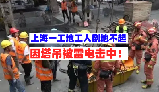 塔吊被雷电击中！7月13日上海黄埔一工地工人触电倒地一动不动！