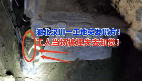 当场被埋！9月14日湖北汉川一工地突发塌方工人被埋情况十分危急