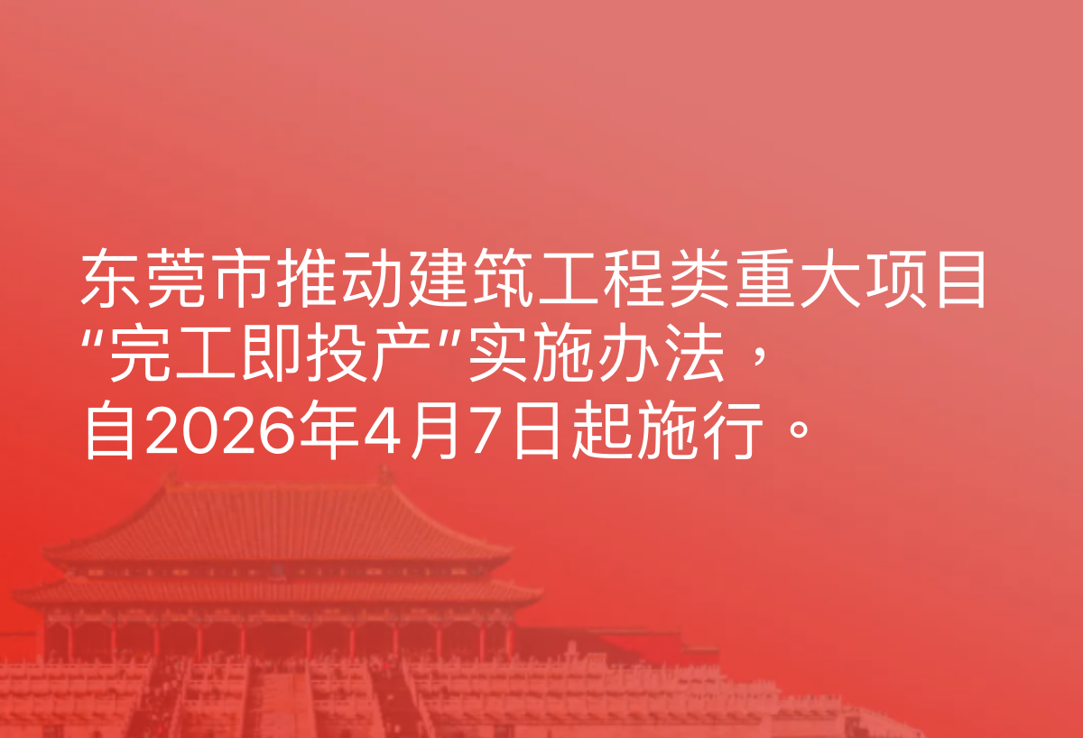 东莞市推动建筑工程类重大项目“完工即投产”实施办法