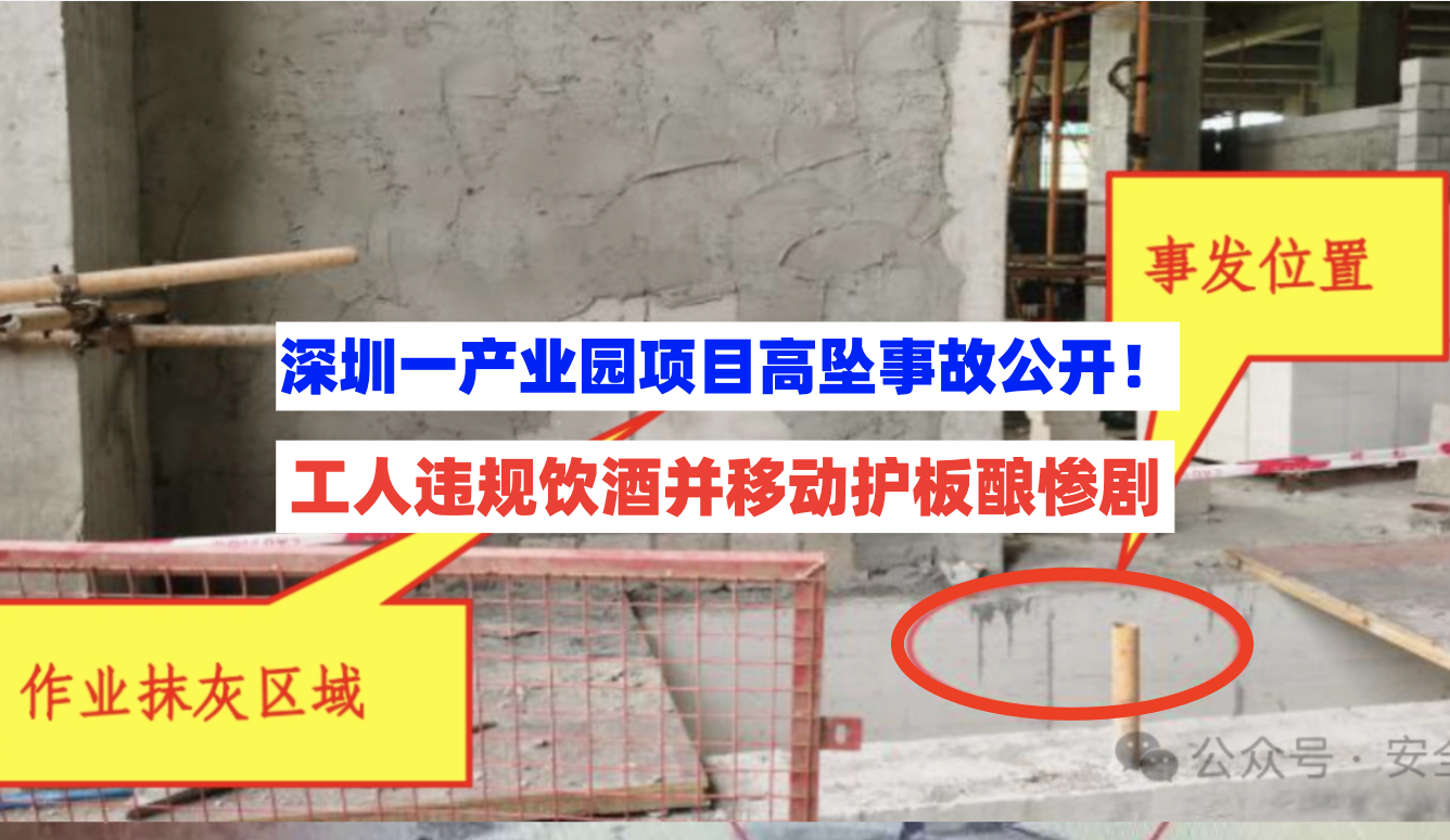 抹灰工违规饮酒+擅移防护盖板，连人带板从5层高洞口坠落死亡！