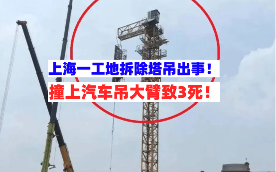 惨！上海杨浦一工地拆除塔吊时与汽车吊大臂碰撞致3人高坠死亡！