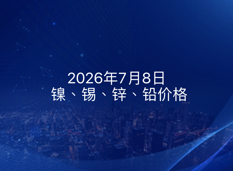 2026年7月8日镍、锡、锌、铅价格