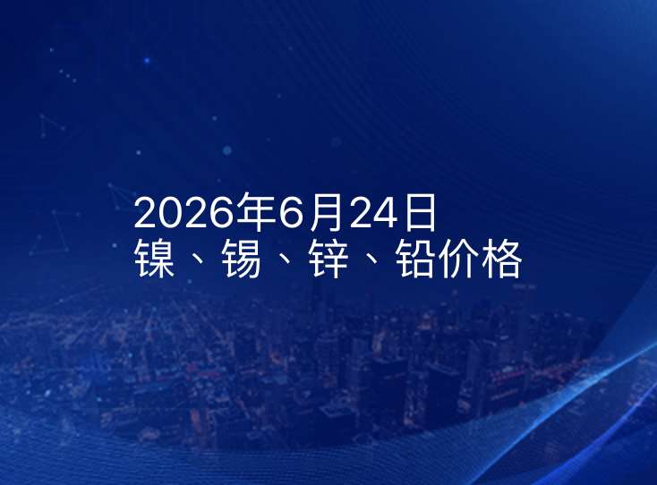 2026年6月24日镍、锡、锌、铅价格