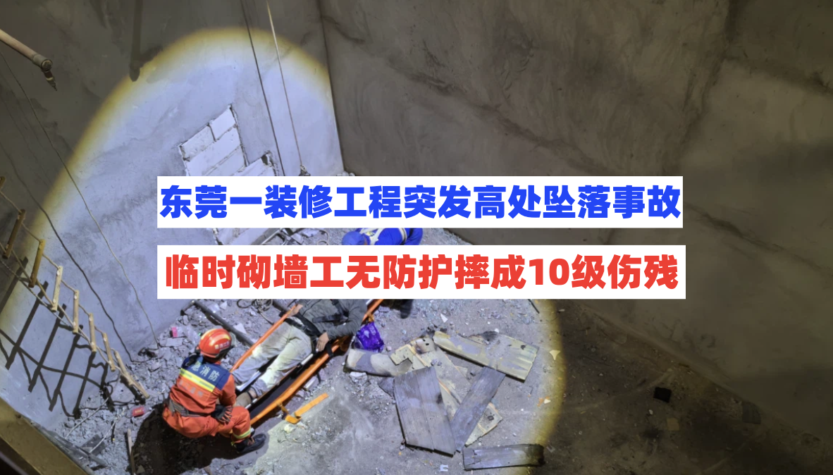 10级伤残！东莞一装修工程突发高坠事故，砌墙工摔成粉碎性骨折