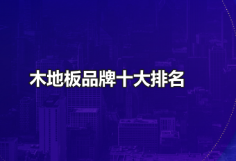木地板品牌十大排名