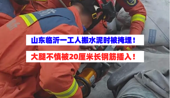 危急！3月6日山东临沂一工人搬水泥时被掩埋不慎被钢筋插入体内