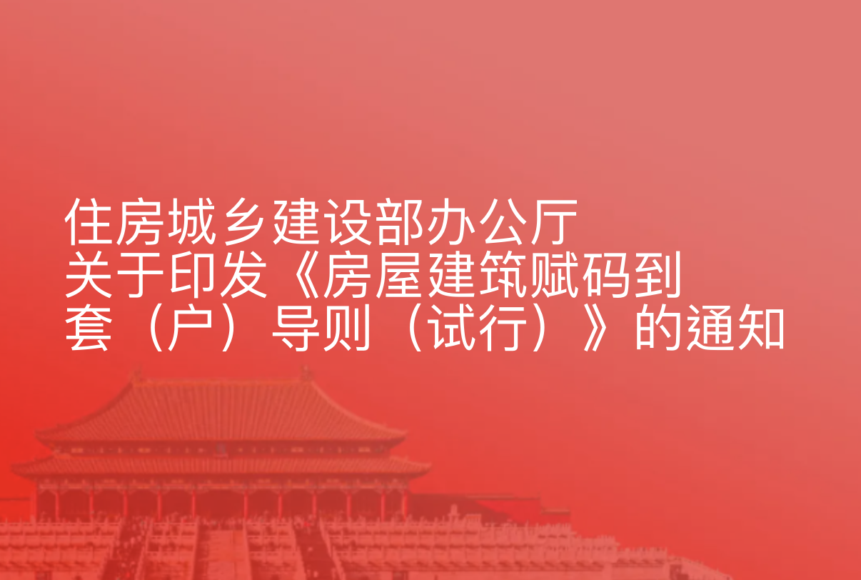 住房城乡建设部办公厅关于印发《房屋建筑赋码到套（户）导则（试行）》的通知