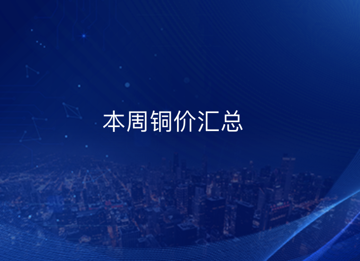 2026年8.31-9.4 本周铜价汇总
