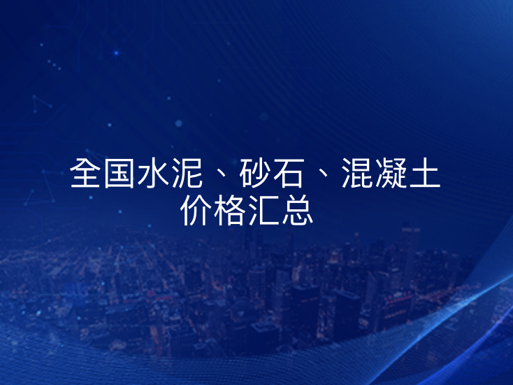 9月4日全国水泥、砂石、混凝土价格波动汇总