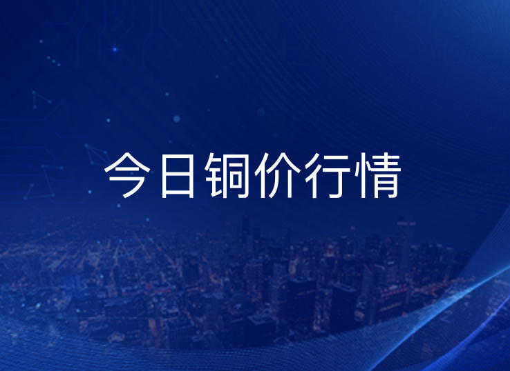 2026年9月7日铜价今日行情