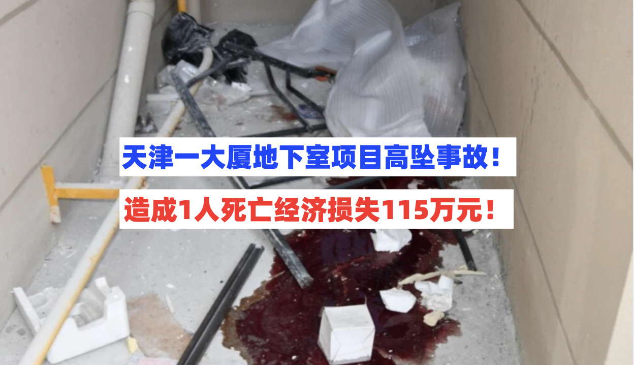 安全漏洞百出！天津河西一大厦地下室项目发生高处坠落致死事故！