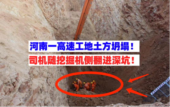 司机被埋！河南一高速施工工地突发土方坍塌致挖掘机侧翻进深坑！
