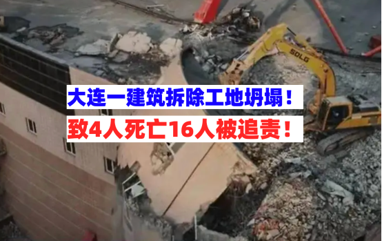 严肃追责！大连一建筑拆除工地坍塌致4死，16人被采取刑事强制！