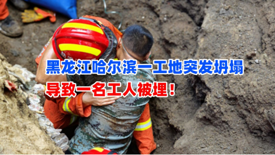 工人被埋！8月9日黑龙江哈尔滨一施工工地发生土方坍塌