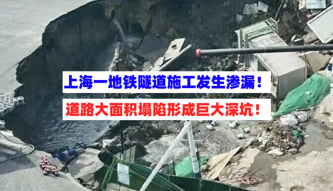 仿似灾难片！上海一地铁隧道施工突发道路塌陷形成巨大深坑！