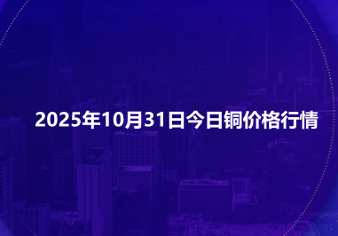2025年10月31日今日铜价格行情