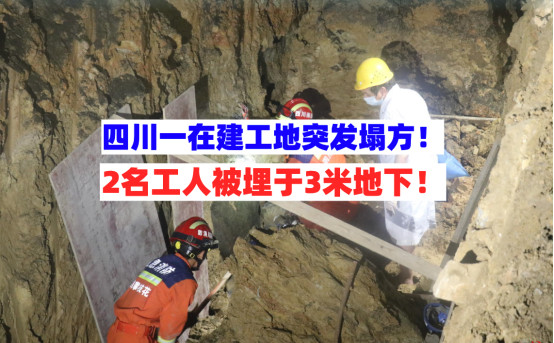 工人被埋！6月27日四川攀枝花一工地突发塌方2人被埋情况危急！