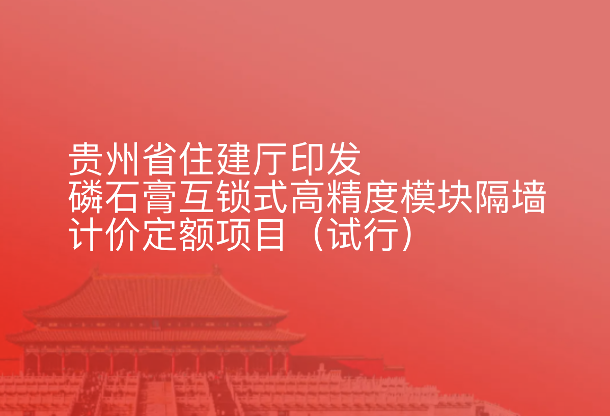 贵州省住建厅印发磷石膏互锁式高精度模块隔墙计价定额项目（试行）