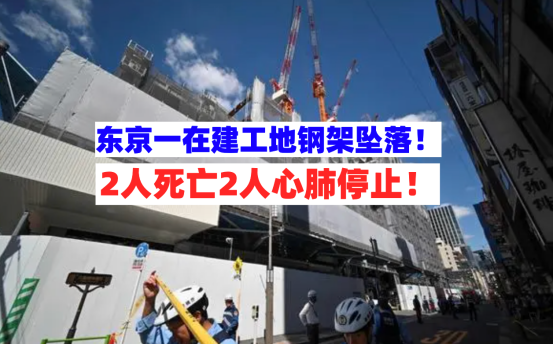 高空坠物！9月19日东京一在建工地钢架坠落砸中2人当场死亡！
