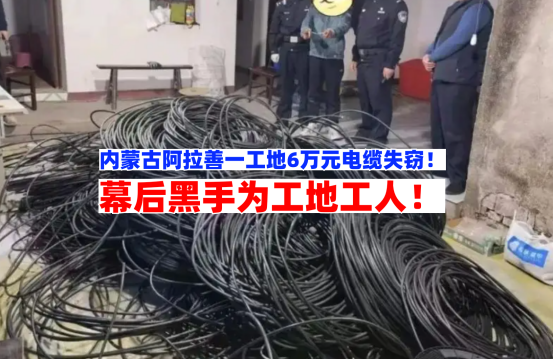 离奇失窃！12月12日内蒙古阿拉善一工地价值6万元电缆线被盗！