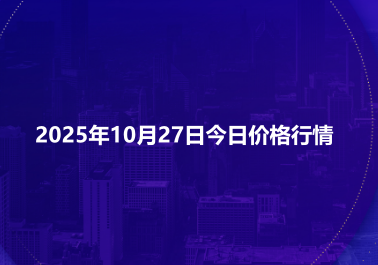 2025年10月27日铜价格今日价格行情