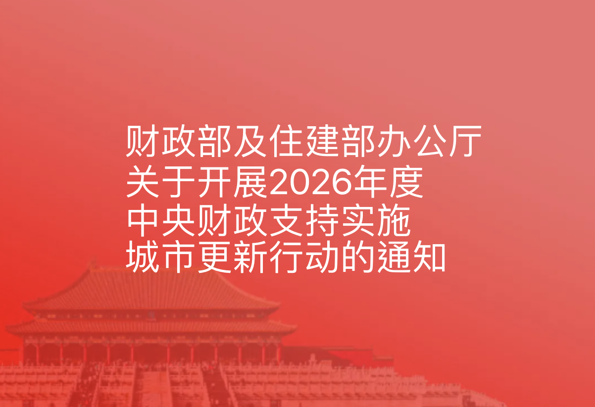 财政部办公厅、住房城乡建设部办公厅关于开展2026年度中央财政支持实施城市更新行动的通知