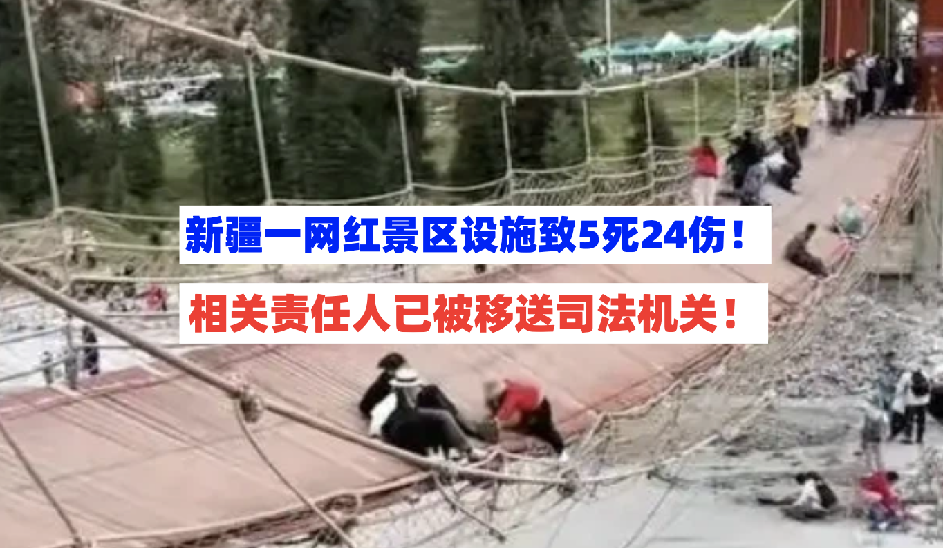 被移送司法机关！新疆一网红景区吊桥出事致5死24伤，调查报告公布