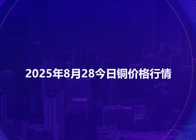 2025年8月28今日铜价格行情