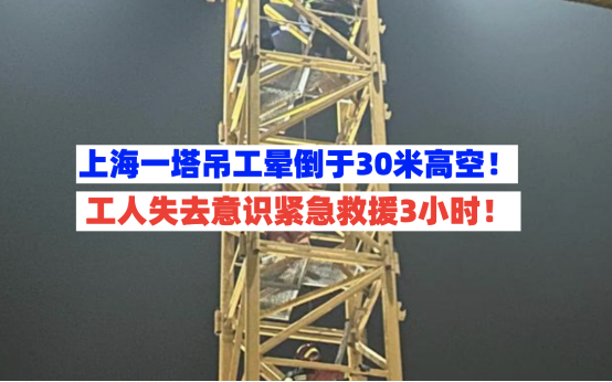 突发！2月24日上海一塔吊工人突然发病晕倒在30米高空塔吊上