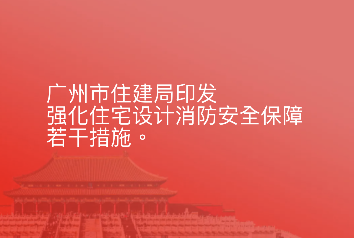 广州市住建局印发强化住宅设计消防安全保障若干措施
