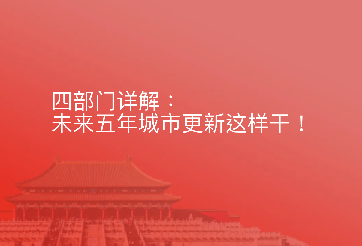 四部门详解：未来五年，城市更新这样干！