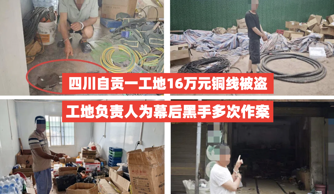 监守自盗！四川自贡一工地电缆负责人带头多次偷盗16万元铜线落网