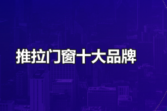 推拉门窗十大品牌