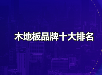 木地板品牌十大排名