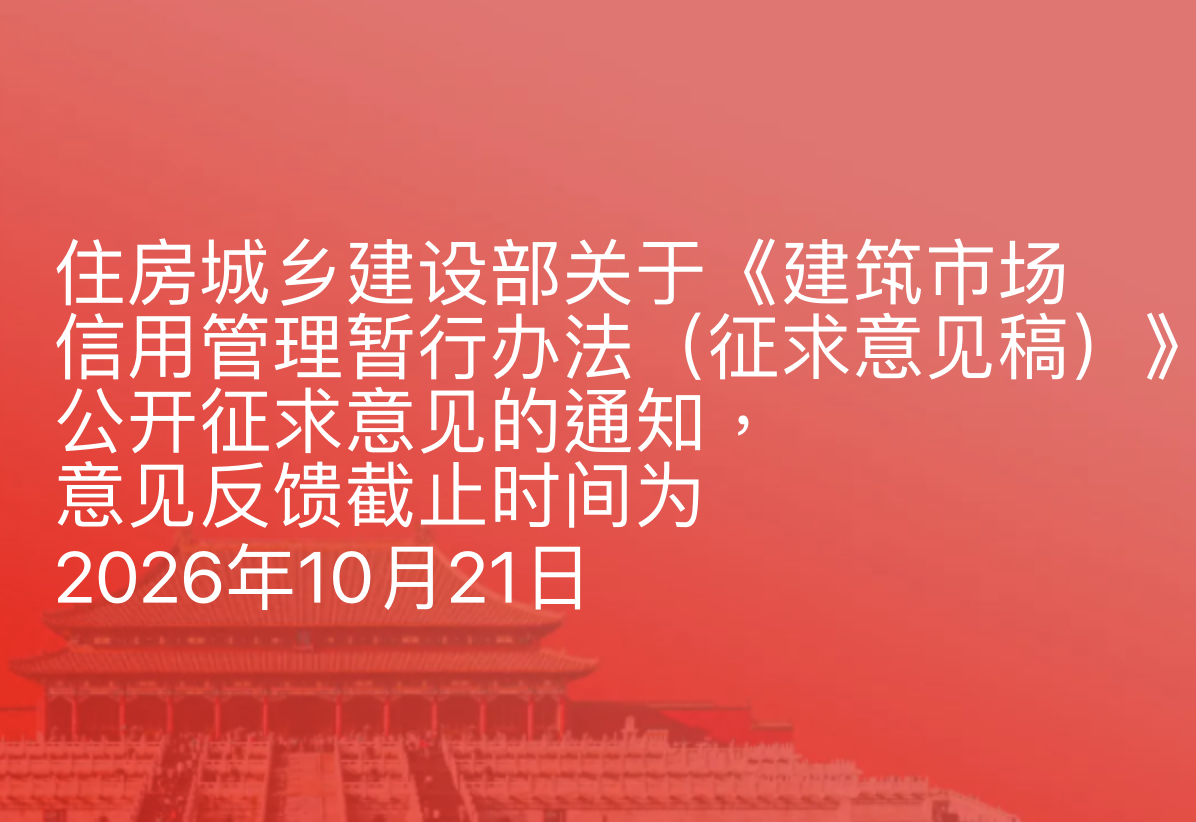 住房城乡建设部关于《建筑市场信用管理暂行办法（征求意见稿）》公开征求意见的通知