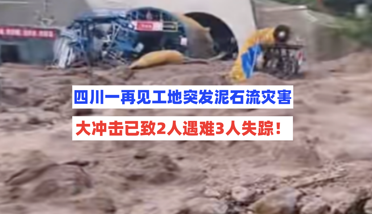 来势汹汹！9月19日四川一在建工地突发泥石流致2人遇难3人失联