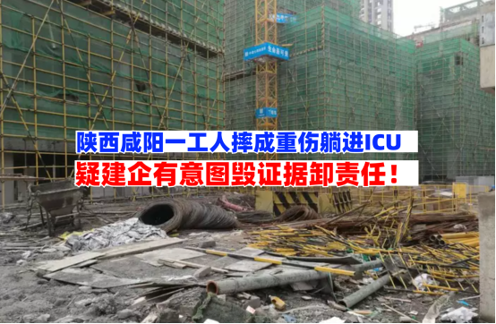 无从追究！陕西五旬工人摔成重伤建筑公司疑有毁证据、推责任嫌疑