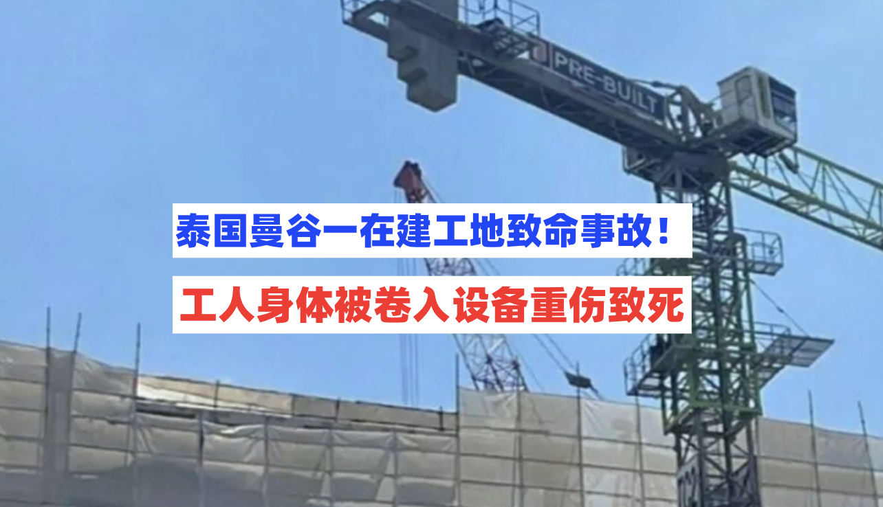 10月8日泰国曼谷一在建工地工人身体被卷入钢索设备重伤致死！